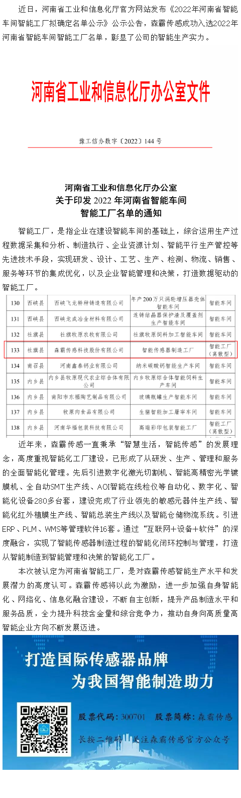 喜報|森霸傳感獲評“2022年河南省智能工廠(chǎng)”
