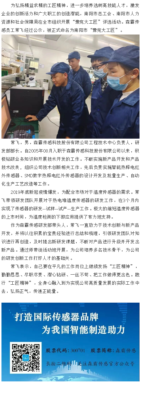 森霸傳感員工常飛獲“豫宛大工匠”稱(chēng)號