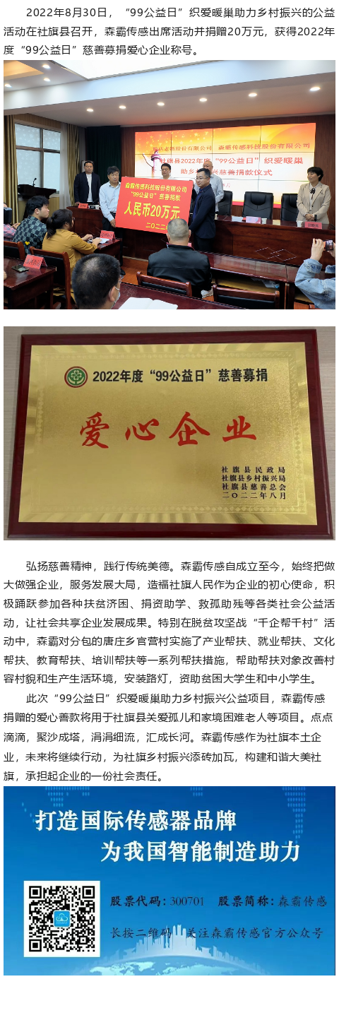 森霸傳感“99公益日”捐贈20萬(wàn)元，獲得“愛(ài)心企業(yè)”稱(chēng)號