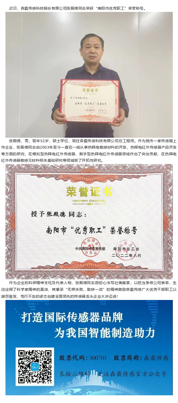 喜報|森霸傳感張殿德同志榮獲“南陽(yáng)市優(yōu)秀職工”榮譽(yù)稱(chēng)號